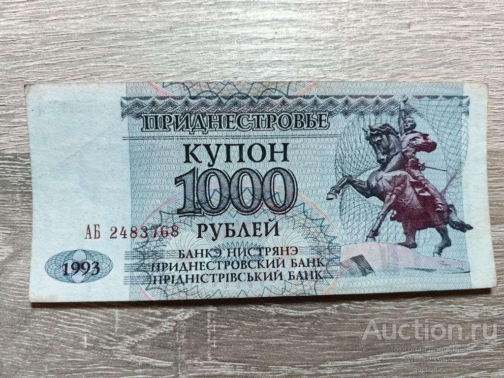 1000 рублей 1993 г. Приднестровье (ПМР)  купон серия АБ