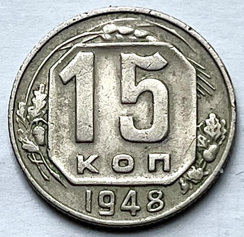 15 КОПЕЕК 1948 ГОД (С)