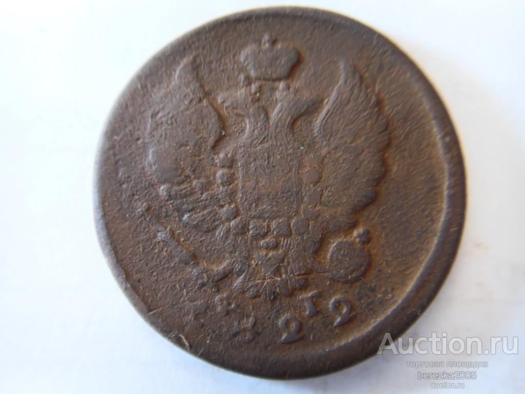 2 Копейки 1822 года ЕМ ФГ (А 5323)