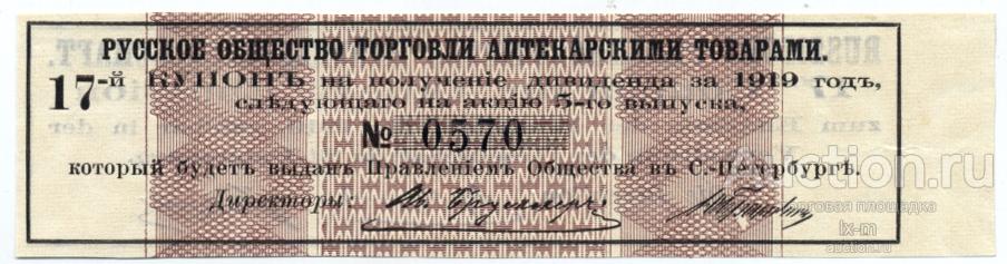 Русское общество торговли аптекарскими товарами купон к акции дивиденд за 1919 г.
