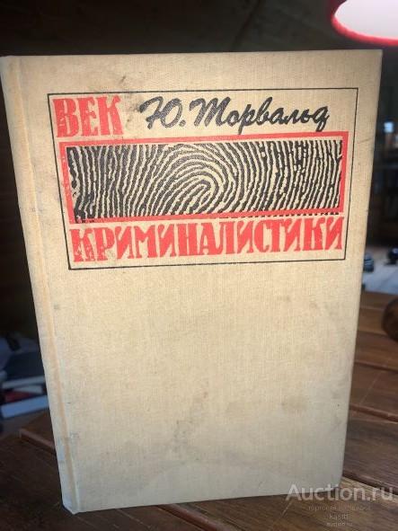 ИСТОРИЯ КРИМИНАЛИСТИКИ 1860-1960. 1