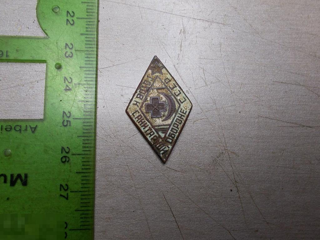 Знак Готов к санитарной обороне СССР Оригинал Тяжелый