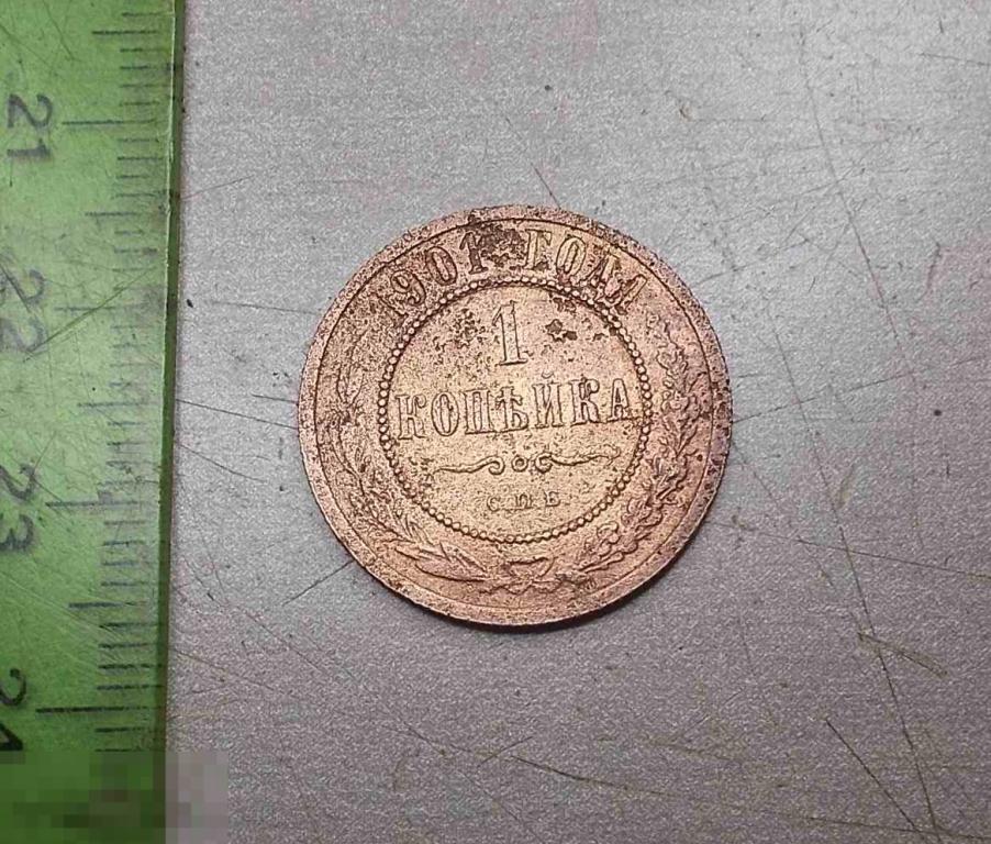 1 копейка 1901 год СПБ Оригинал Состояние