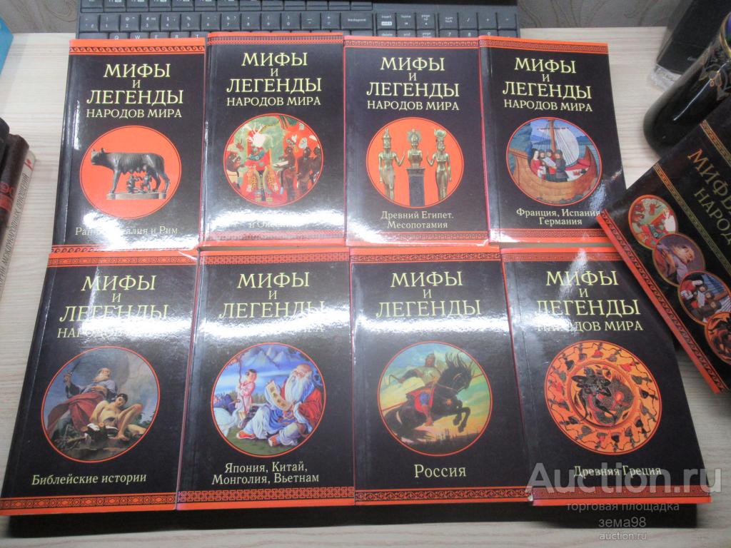 "Мифы и легенды народов мира". 8 томов. 2006 год.