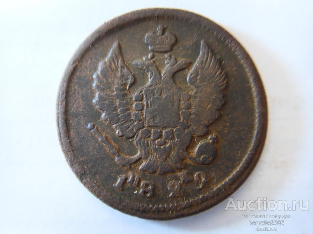 2 Копейки 1829 года ЕМ ИК (А 5324)
