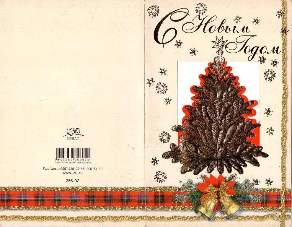 Открытка (С Новым Годом) (ИЗО ИЗДАТ) 2000-е РФ
