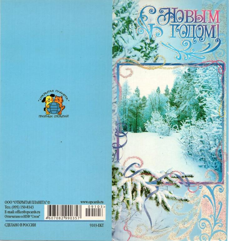 Открытка (С Новым Годом) (Открытая Планета) 2000-е РФ