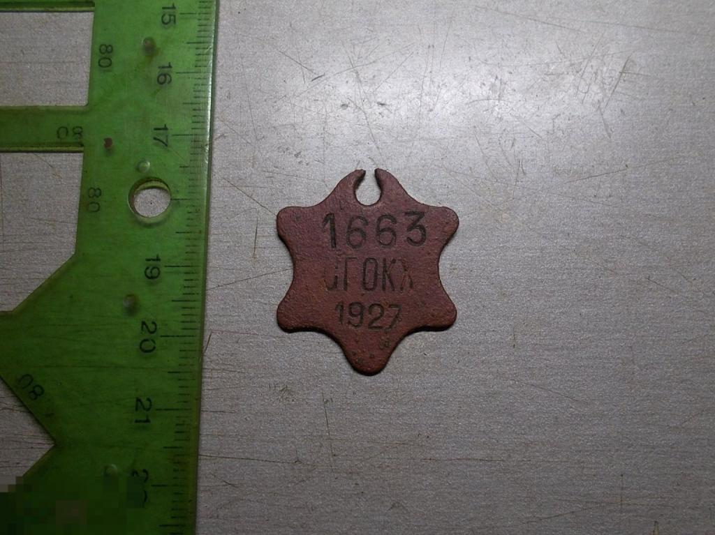 Редкий жетон собачий СГОКХ № 1663 г. Смоленск 1927 год Оригинал