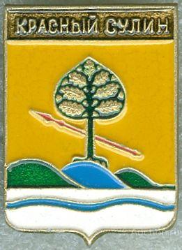 КРАСНЫЙ СУЛИН (РОСТОВСКАЯ) (регионы-сгб) (114)