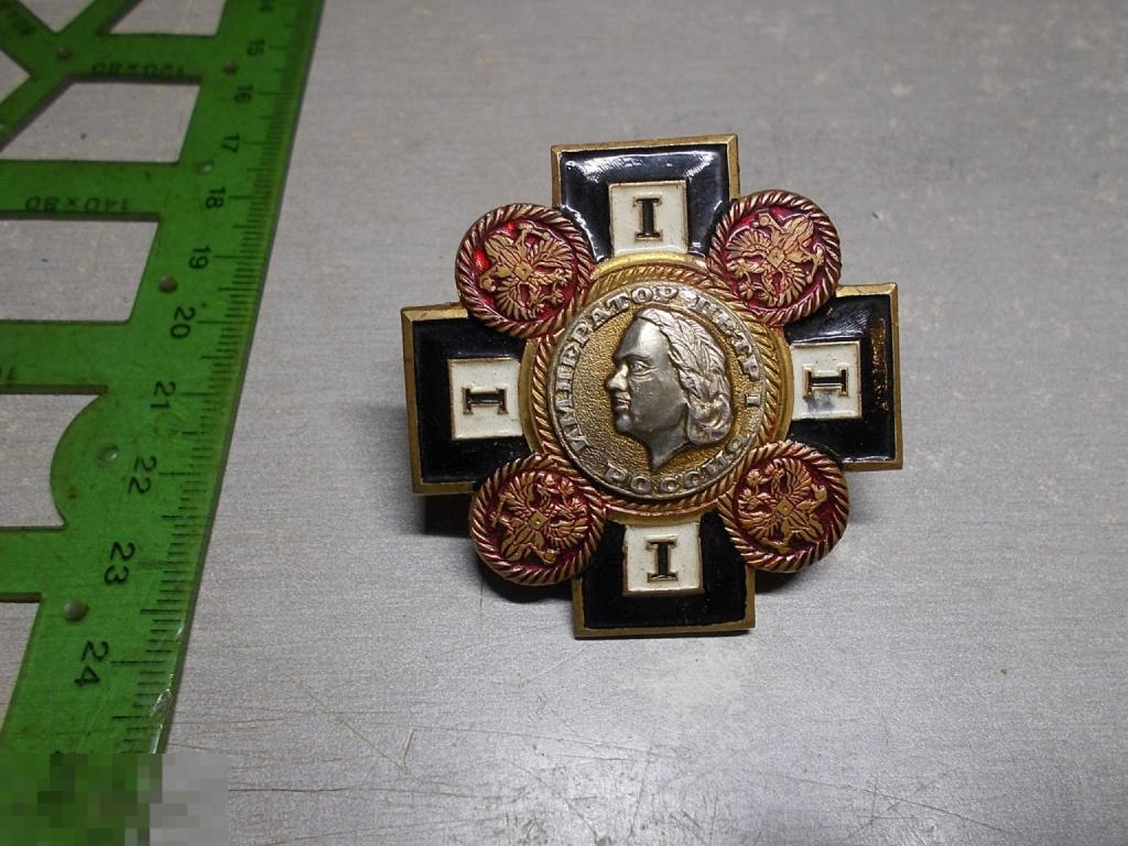 Знак Император Петр I Россия закрутка  Оригинал