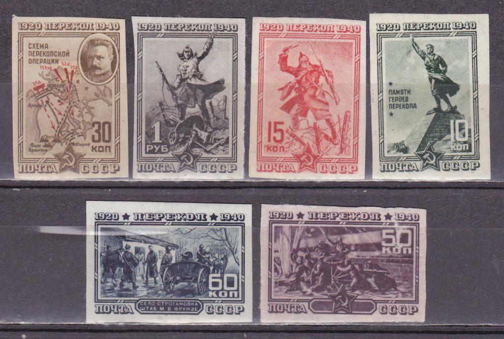 СССР 1940 Перекоп без зубцов (*)
