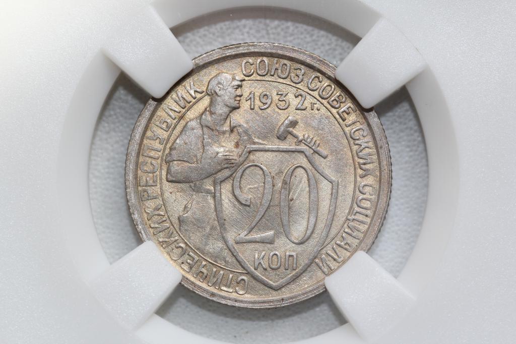 20 копеек 1932 слаб ННР MS 60