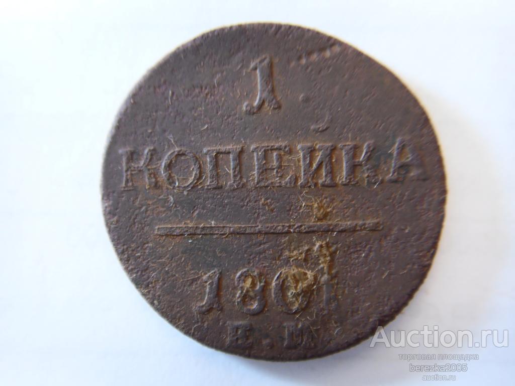 1 Копейка 1801 года ЕМ (А 5327)