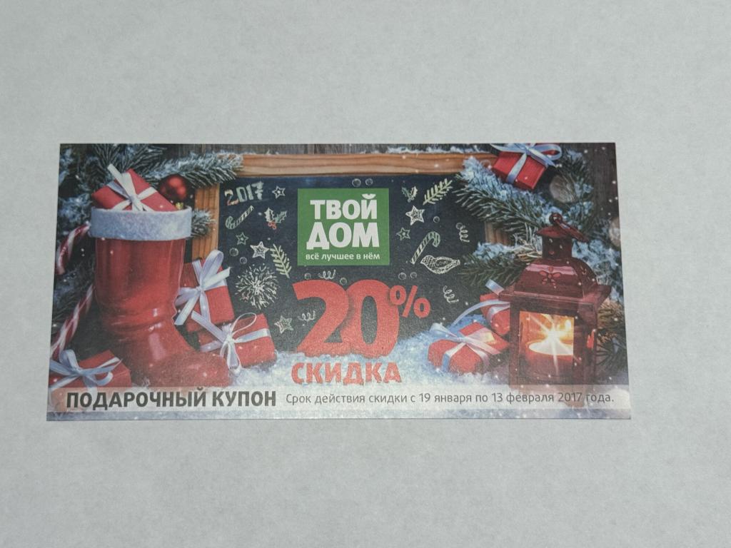 Россия, 2017 год, Купон Твой Дом, UNC