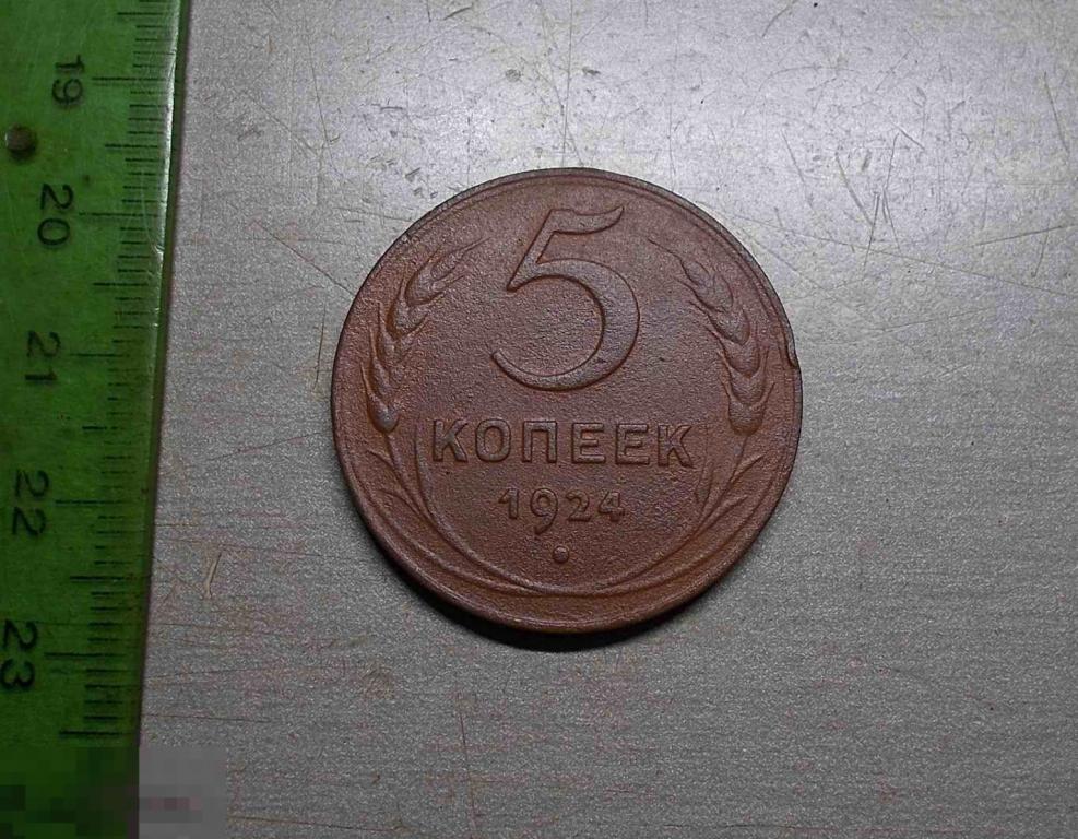 5 копеек 1924 год Оригинал Состояние