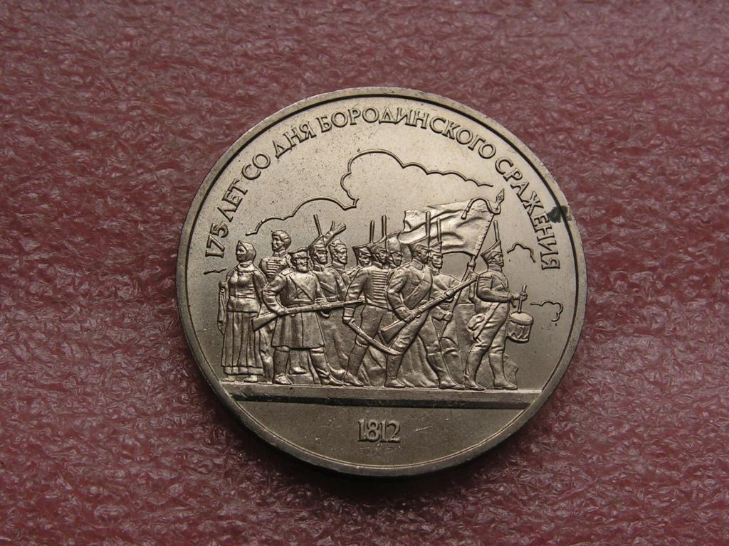СССР 1 рубль 1987 1812 Бородино барельеф из мешка 1ма