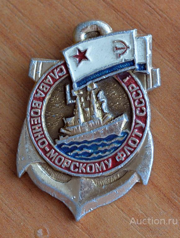 Слава военно морскому флоту СССР