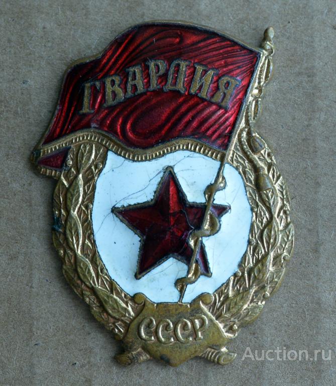 СССР ВС Гвардия эмаль латунь № 204
