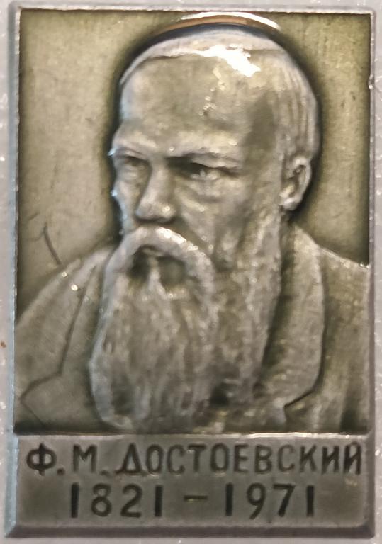 Значок СССР, Ф.М.Достоевский, 1821-1971, писатель