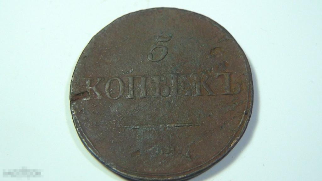 5 копеек 1836 см