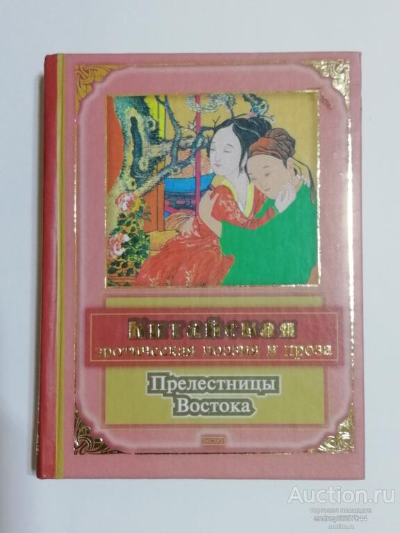 Мини-книга "Прелестницы Востока" Китайская эротическая поэзия и проза (2003г.)