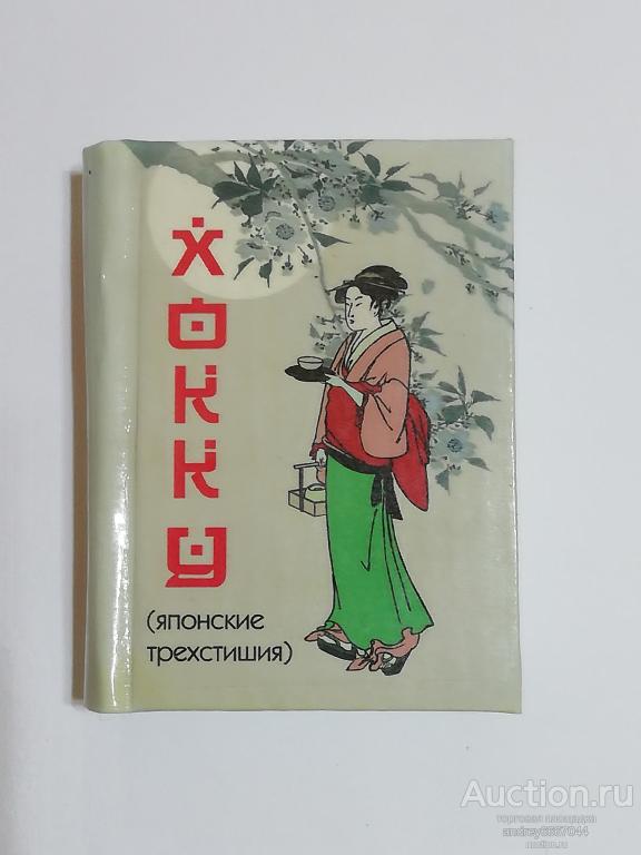 Мини-книга "Хокку" Японские трёхстишия (2008г.) тираж 150 штук