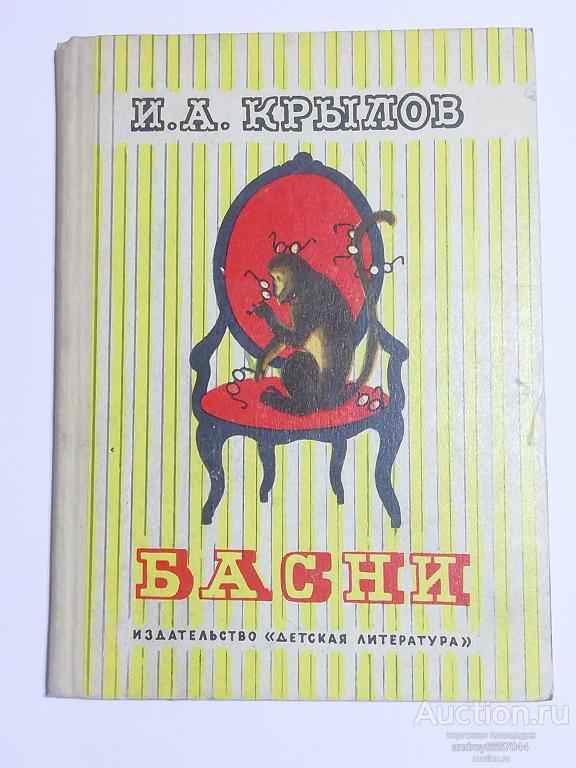 Книга И.А. Крылов "Басни" (1975г.)