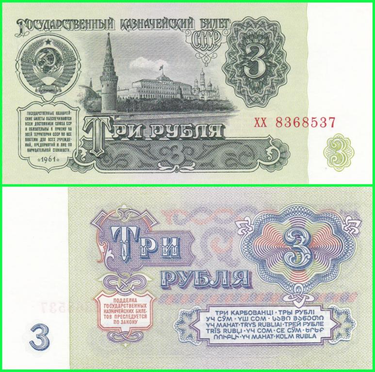 СССР - 3 рубля 1961 год. Серия - хх 8368537 ( 4 - й выпуск ) ПРЕСС !! UNC !!