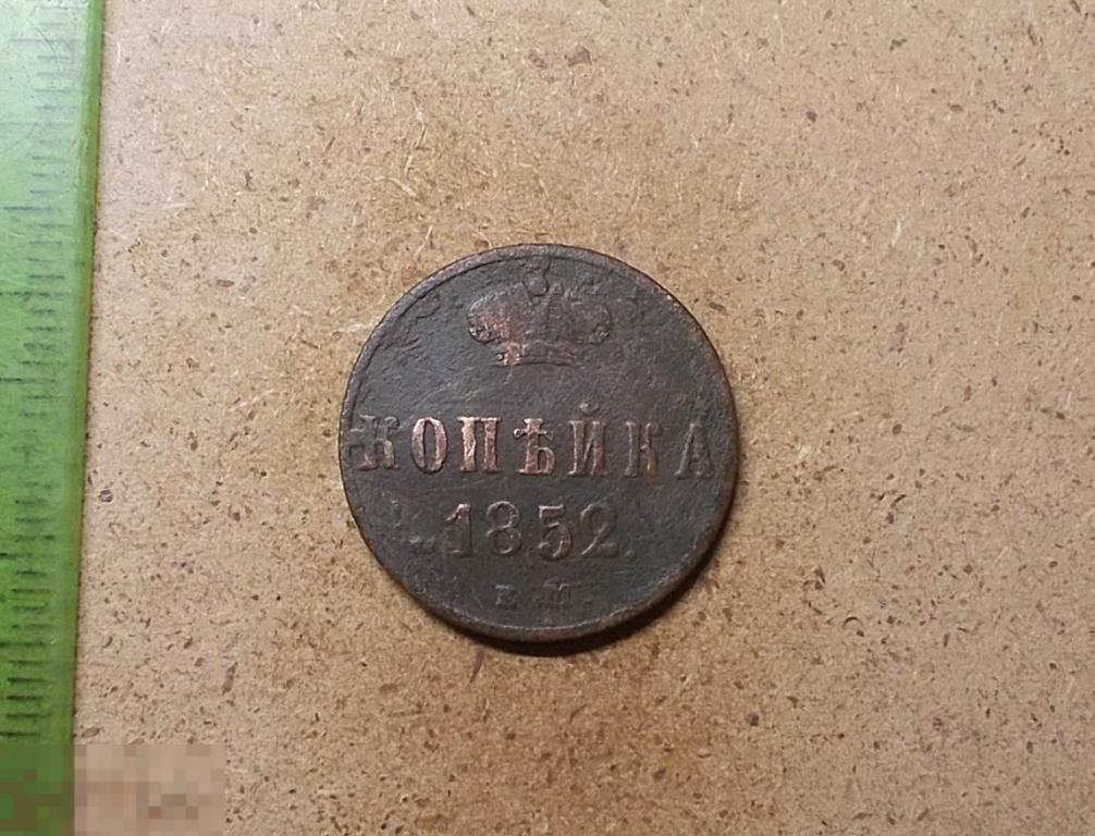 1 копейка 1852 год ЕМ Оригинал