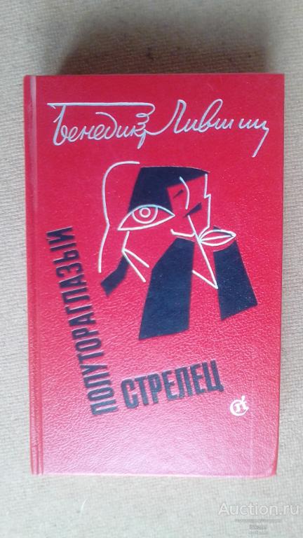 Лившиц Б. Полутораглазый стрелец. 1989 АВАНГАРД