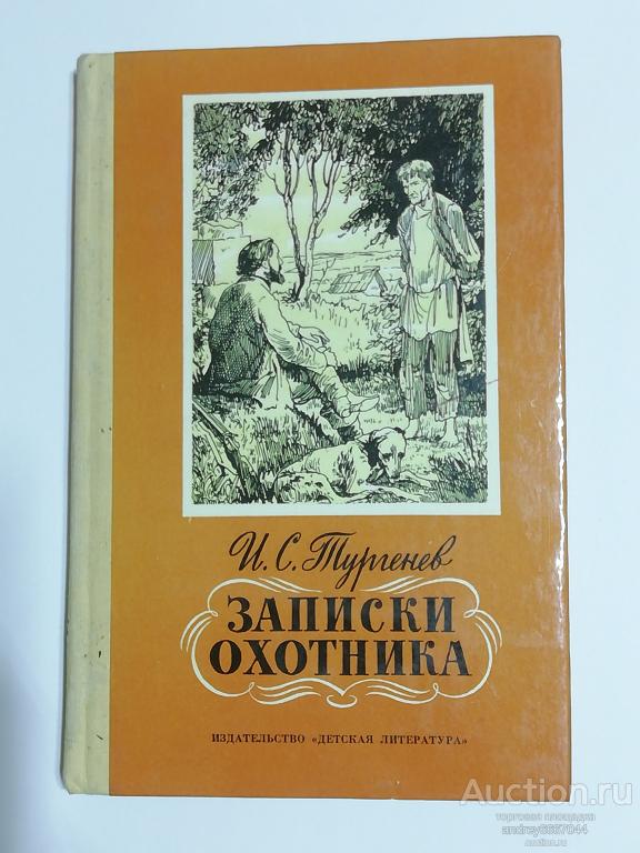 Книга И.С. Тургенев "Записки охотника" (1978г.)