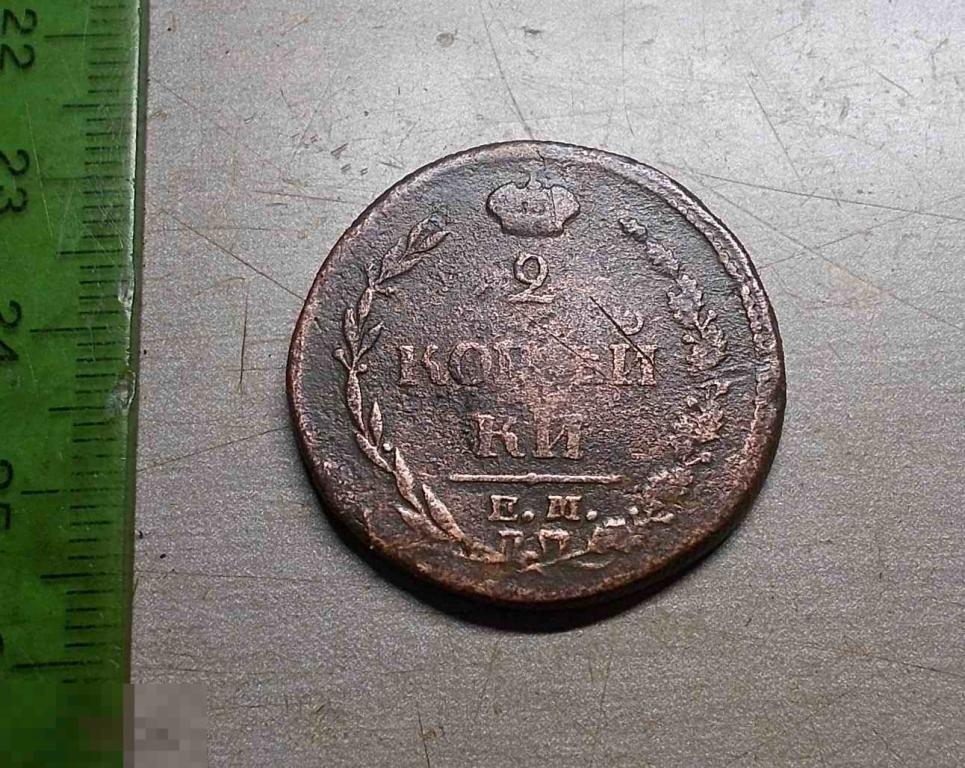 2 копейки 1810 год ЕМ НМ Оригинал