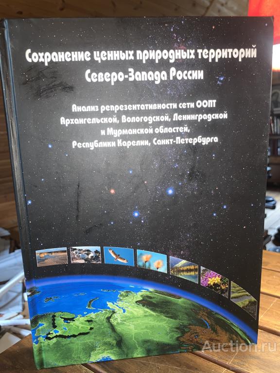 ЦЕННЫЕ ПРИРОДНЫЕ ТЕРРИТОРИИ С-З РОССИИ. АТЛАС. 1