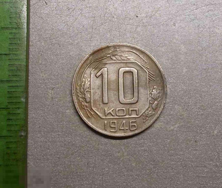 10 копеек 1946 год Оригинал