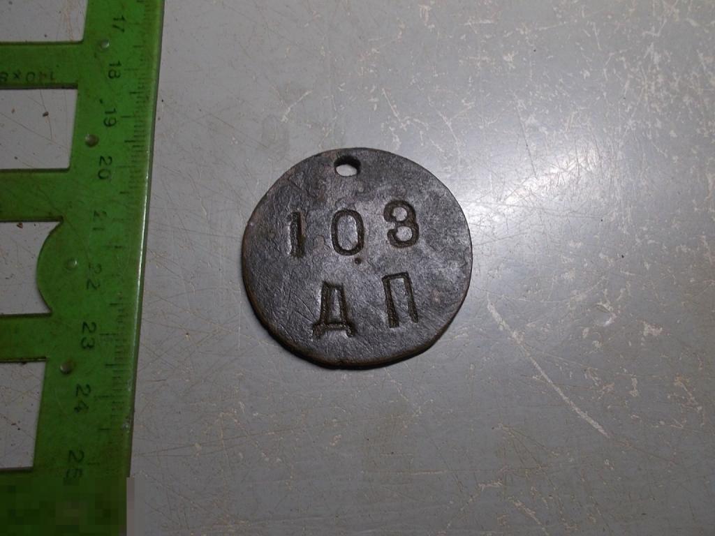 Жетон Бирка 108 ДП 121 ДП