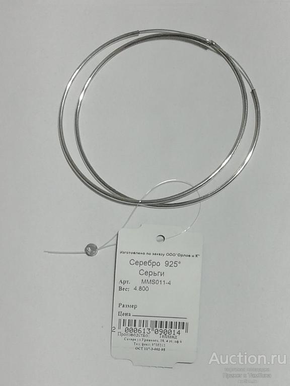 Серьги серебро (4,8 гр., диаметр 67 мм.)