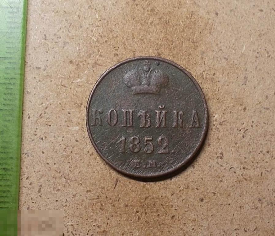 1 копейка 1852 год ЕМ Оригинал