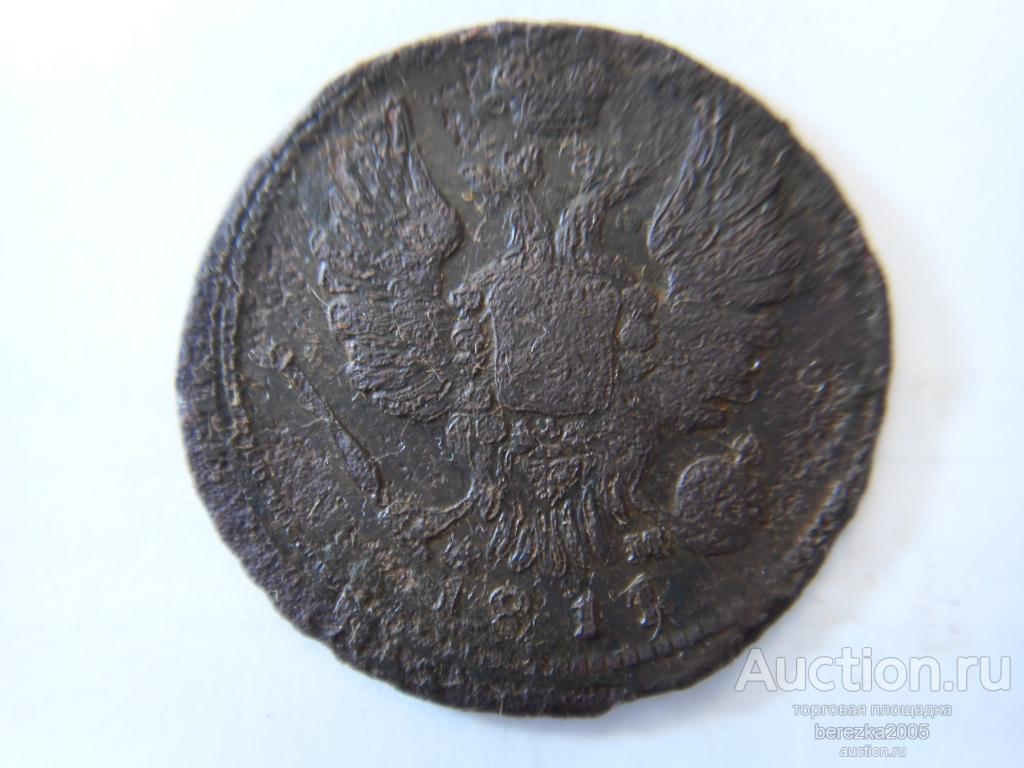 1 Копейка 1811 года ЕМ НМ (А 5317)