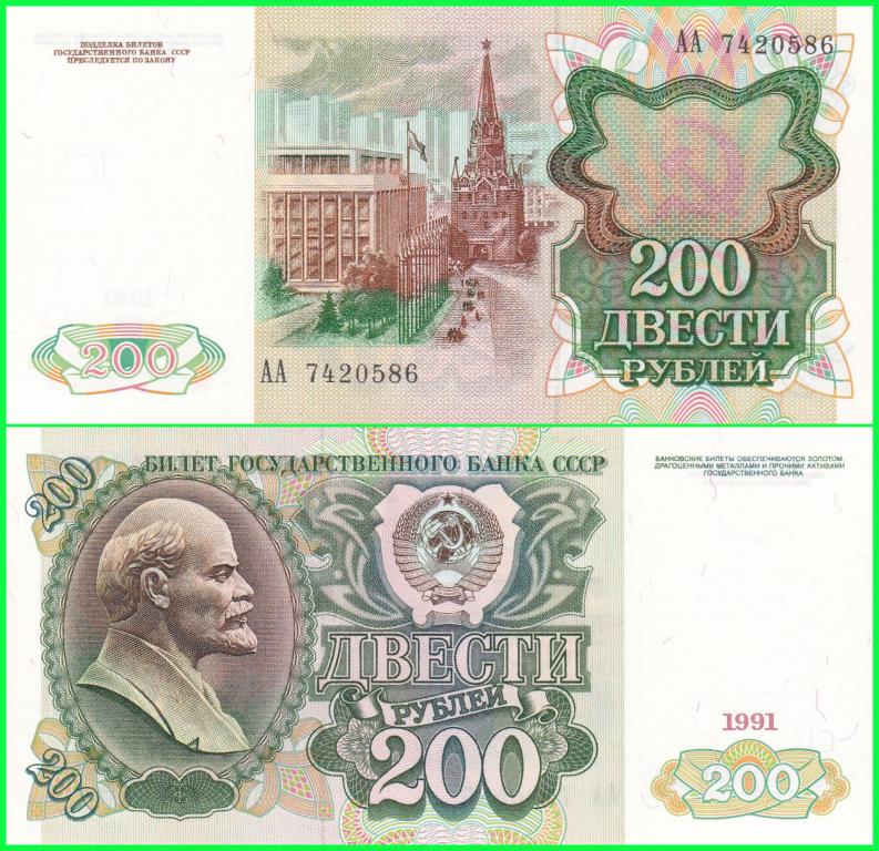 СССР - 200 рублей 1991 год. ( Серия - АА 7420586 ) ПРЕСС !! UNC !!