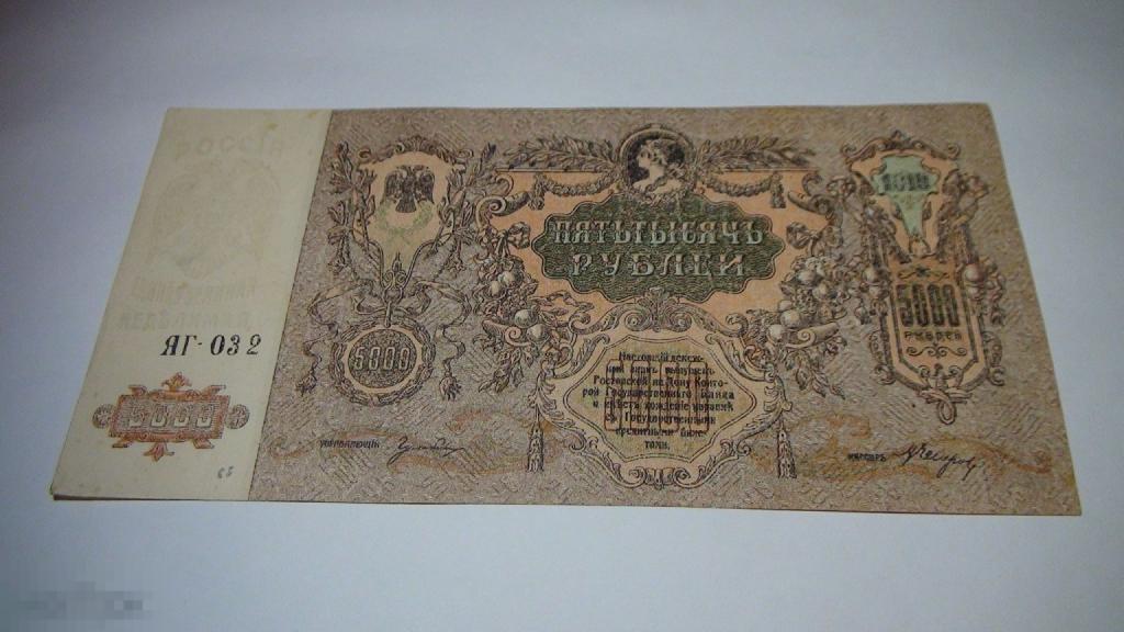 5000 рублей 1919 Ростов на Дону