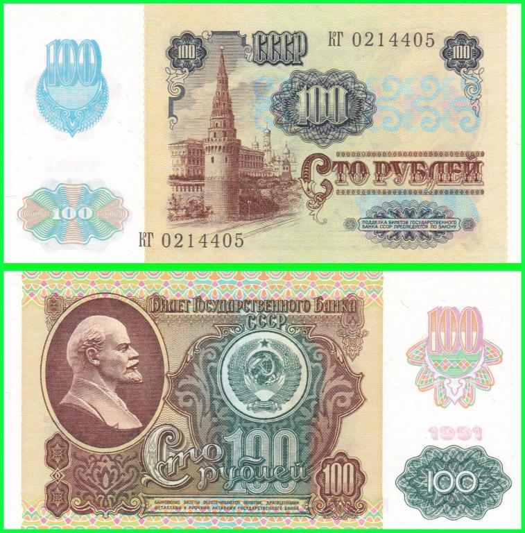 СССР - 100 рублей 1991 год Серия - КГ 0214405 ( Металография ) ПРЕСС !! UNC !!