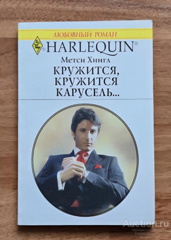 Хингл Метси Кружится, кружится карусель Серия: Любовный роман Издательство: М.: Радуга 2008 г.