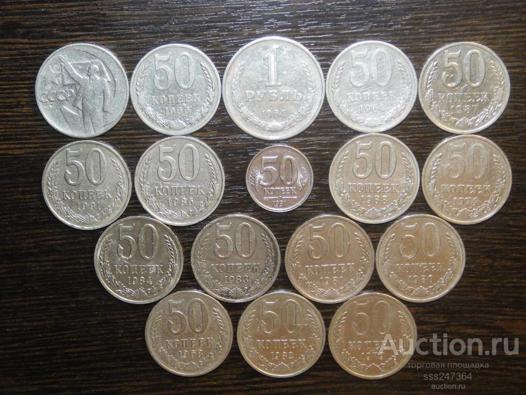 Набор 50 копеек СССР 15 шт. (Все разные)