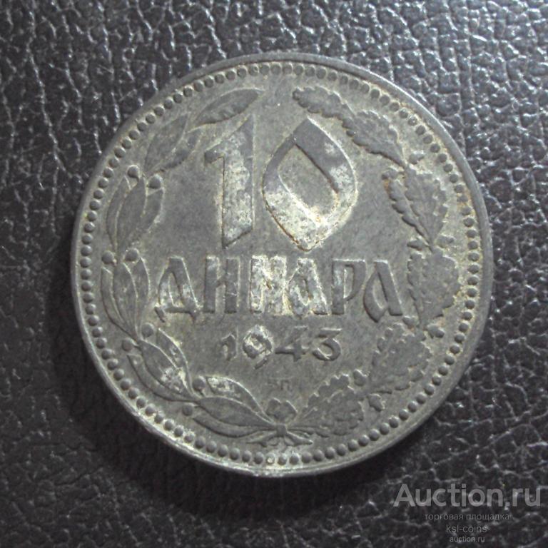 Сербия Германская оккупация 10 динар 1943 год.