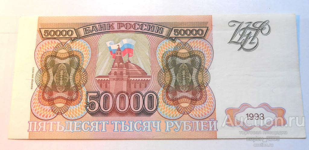 50000 1993 с модификацией 1994, состояние аПРЕСС, подлинная.
