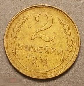 2 копейки 1931 год брак Непрочекан Оригинал