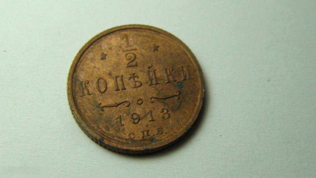 Полкопейки , 1/2 копейки 1913 №18