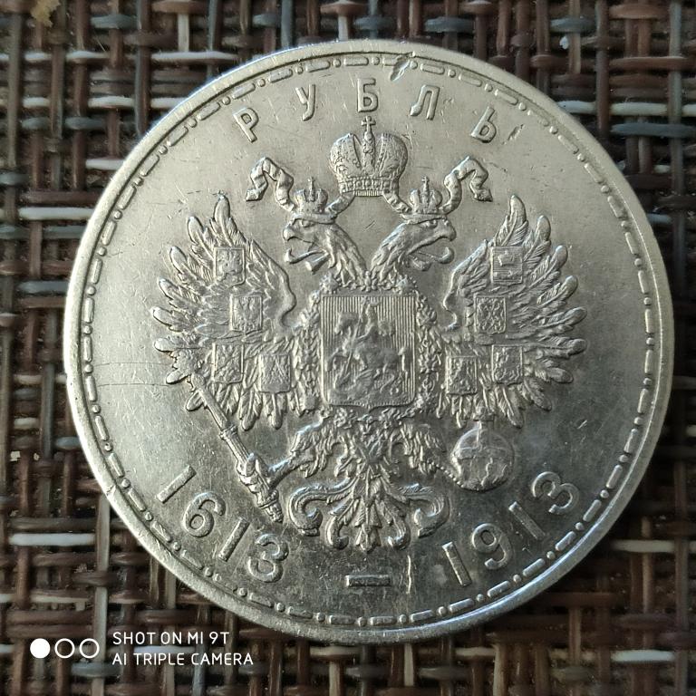 Рубль ,, 300 лет дому Романовых " Оригинал.