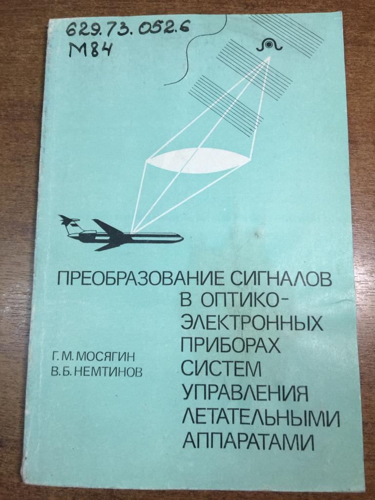 Преобразование сигналов в оптико-электронных приборах систем управления летательными аппаратами. ЮП