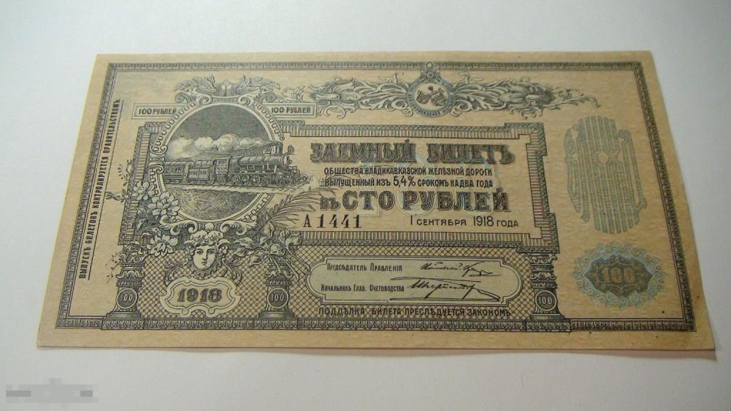 100 рублей 1918 Владикавказская железная дорога